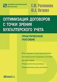 Оптимизация договоров с точки зрения бухгалтерского учета (мягк)(Профессиональный бухгалтер). Рахманова С. (УчКнига)