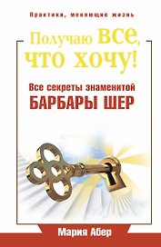 Получаю все, что хочу! Все секреты знаменитой Барбары Шер