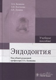 Эндодонтия
