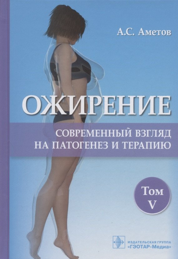 Ожирение. Современный взгляд на патогенез и терапию. Учебное пособие. В пяти томах. Том V.
Ожирение. Современный взгляд на патогенез и терапию. Учебное пособие. В пяти томах. Том V.