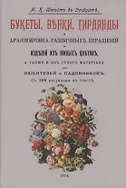 Букеты, венки, гирлянды и аранжировка различных украшений и изделий из живых цветов, а также и из сухого материала
