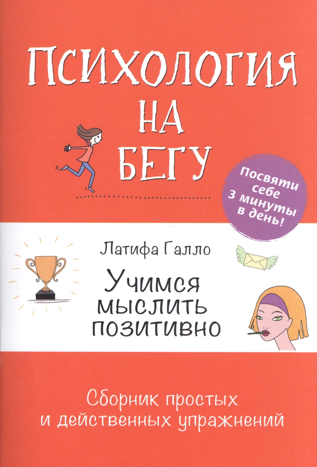 Учимся мыслить позитивно: Сборник простых и действенных упражнений: Психология на бегу
Учимся мыслить позитивно: Сборник простых и действенных упражнений: Психология на бегу