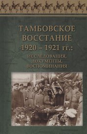 Тамбовское восстание 1920-1921 гг. исследования документы воспоминания (ЭпРевВРоссии XXв) Посадский