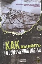 Как выжить в современной тюрьме: Часть 2. Пять литров крови. По каплям
