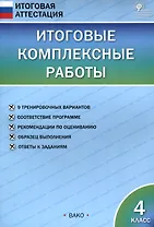 Итоговые комплексные работы. 4 класс. 8-е издание.