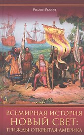 Всемирная история. Новый Свет: трижды открытая Америка