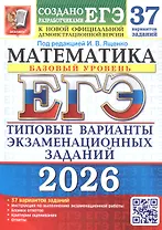 ЕГЭ 2026. Математика. Базовый уровень. Типовые варианты экзаменационных заданий. 37 вариантов заданий