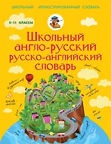 Англо-русский русско-английский словарь 5-11 класс