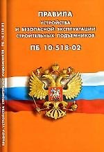 Правила устройства и безопасной эксплуатации строительных подъемников (ПБ 10-518-02)