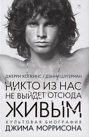 Никто из нас не выйдет отсюда живым: культовая биография Джима Моррисона