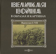 Великая война в образах и картинах. Выпуски I-VII