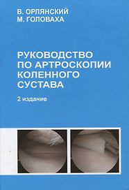 Руководство по артроскопии коленного сустава Издание 2