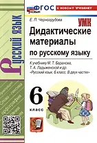 Дидактические материалы по русскому языку. 6 класс. К учебнику М.Т. Баранова, Т.А. Ладыженской, Л.А. Тростенцевой и др. "Русский язык. 6 класс. В двух частях"