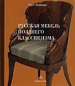 Русская мебель позднего классицизма