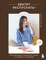 Хватит распускать! 20 остромодных моделей на спицах от корейского дизайнера