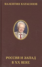 Россия и Запад в XX веке : История экономического противостояния и сосуществования