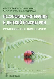 Психофармакотерапия в детской психиатрии. Руководство для врачей