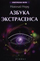 Азбука экстрасенса / Изд. 2-е