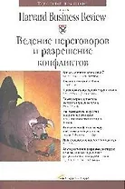 Ведение переговоров и разрешение конфликтов , 3-е издание