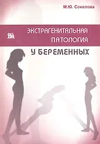 Экстрагенитальная патология у беременных / (мягк). Соколова М. (Миклош)