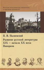 Развитие русской литературы XIX - начала XX века. Панорама