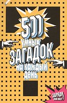 500 умных загадок на каждый день (2,3 изд) (м)