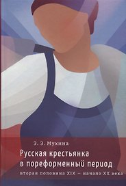 Русская крестьянка в пореформенный период (вторая половина XIХ — начало XX века)