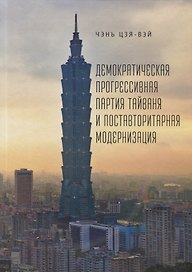 Демократическая прогрессивная