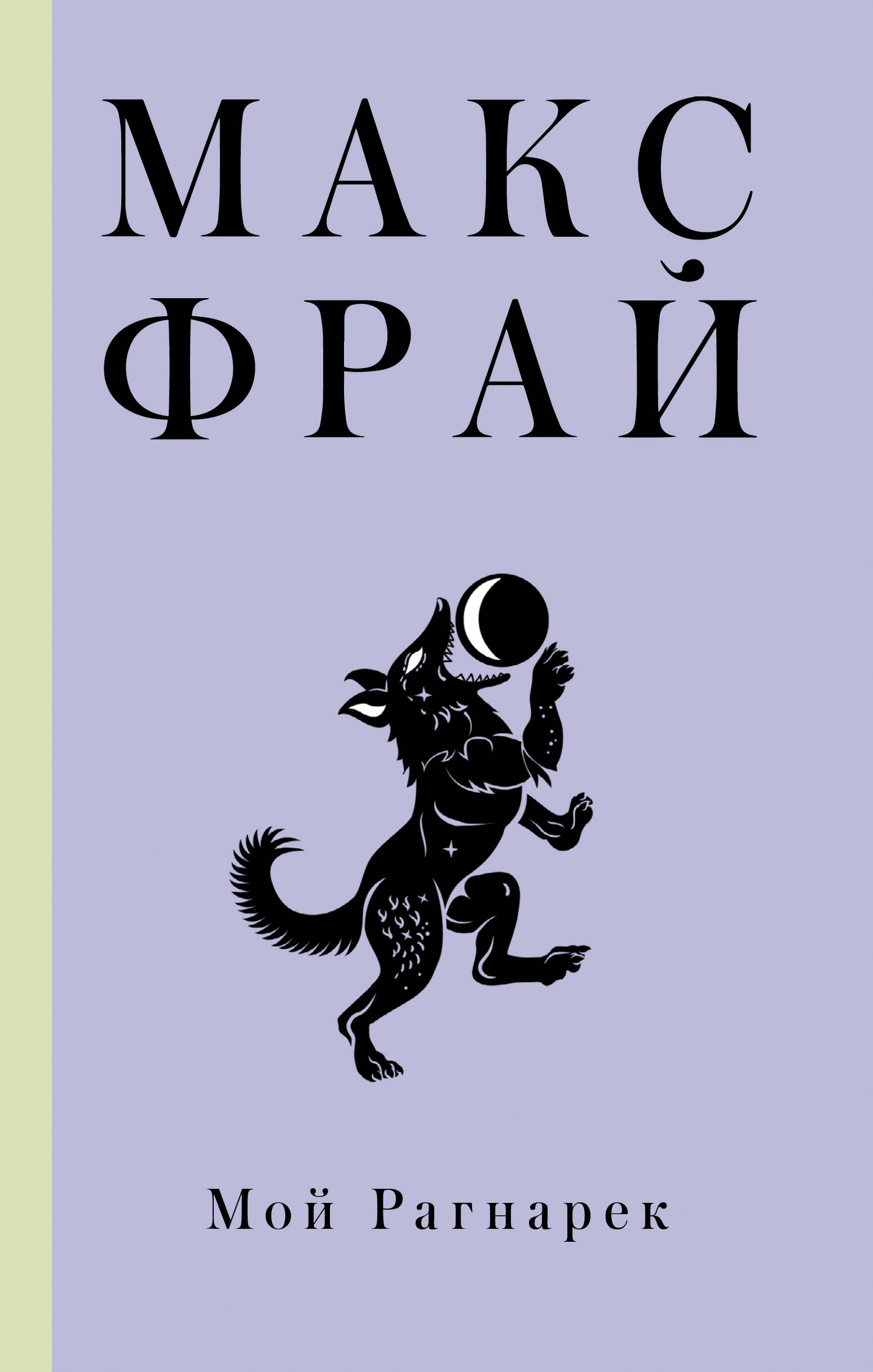 Мой Рагнарек
Мой Рагнарек