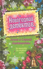 За минуту до Нового года : сборник рассказов