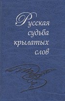 Русская судьба крылатых слов