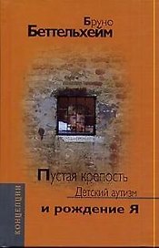 Пустая крепость Детский аутизм и рождение Я (Концепции). Беттельхейм Б. (Трикста)