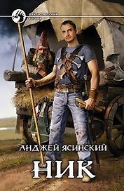 Ник: Фантастический роман.
