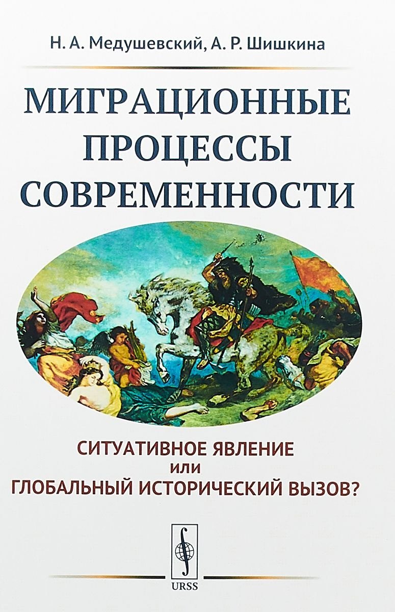 Миграционные процессы современности. Cитуативное явление или глобальный исторический вызов
Миграционные процессы современности. Cитуативное явление или глобальный исторический вызов