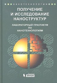 Получение и исследование наноструктур. Лабораторный практикум по нанотехнологиям: учебное пособие