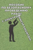 Пособие по безопасному проведению работ с электрифицированным инструментом