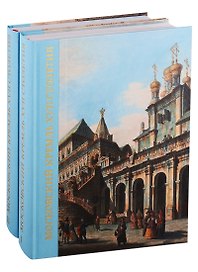 Московский Кремль XVII столетия. Древние святыни и исторические памятники (комплект из 2 книг)