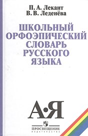 Школьный орфоэпический словарь русского языка (5,6 изд) Лекант