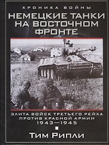 Немецкие танки на Восточном фронте