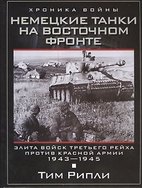 Немецкие танки на Восточном фронте