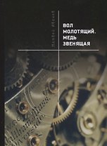 Вол молотящий. Медь звенящая