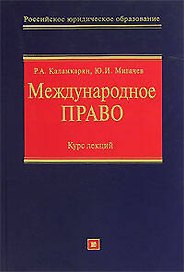 Международное право: Курс лекций
