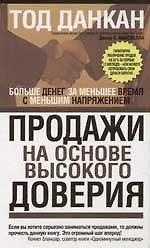 Продажи на основе высокого доверия