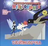 Дюймовочка: По мотивам мультфильма к сказке. (+DVD Сборник мультфильмов 1960-1964. Выпуск 4: Дюймовочка. Тараканище. Кот-рыболов. Топтыжка. Пирожок)