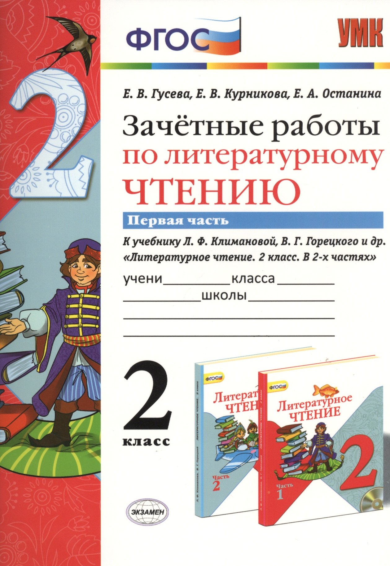 Зачётные работы по литературному чтению: 2 класс. В 2 ч.: часть 1: к учебнику Л.Ф. Климановой... "Литературное чтение. 2 класс. В 2 ч."... / 2-е изд.
Зачётные работы по литературному чтению: 2 класс. В 2 ч.: часть 1: к учебнику Л.Ф. Климановой... "Литературное чтение. 2 класс. В 2 ч."... / 2-е изд.