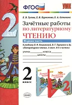 Зачётные работы по литературному чтению: 2 класс. В 2 ч.: часть 1: к учебнику Л.Ф. Климановой... "Литературное чтение. 2 класс. В 2 ч."... / 2-е изд.