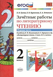 Зачётные работы по литературному чтению: 2 класс. В 2 ч.: часть 1: к учебнику Л.Ф. Климановой... "Литературное чтение. 2 класс. В 2 ч."... / 2-е изд.