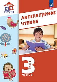 Литературное чтение. 3 класс. Учебное пособие. В 3-х частях. Часть 3