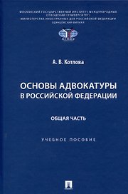 Основы адвокатуры в Российской Федерации. Общая часть. Учебное пособие -Мосвка Проспект,2025.