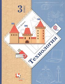 Технология. 3 класс. Учебник